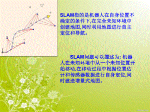 SLAM介绍以及浅析课件.pptx