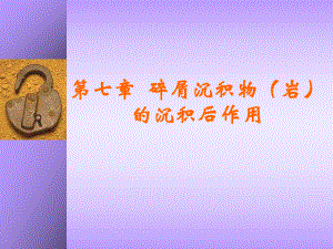 7-碎屑沉积物(岩)的沉积后作用课件.ppt