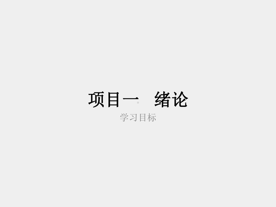 《统计基础》课件项目一.ppt_第1页