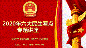 2020年六大民生看点专题讲座模板课件.pptx