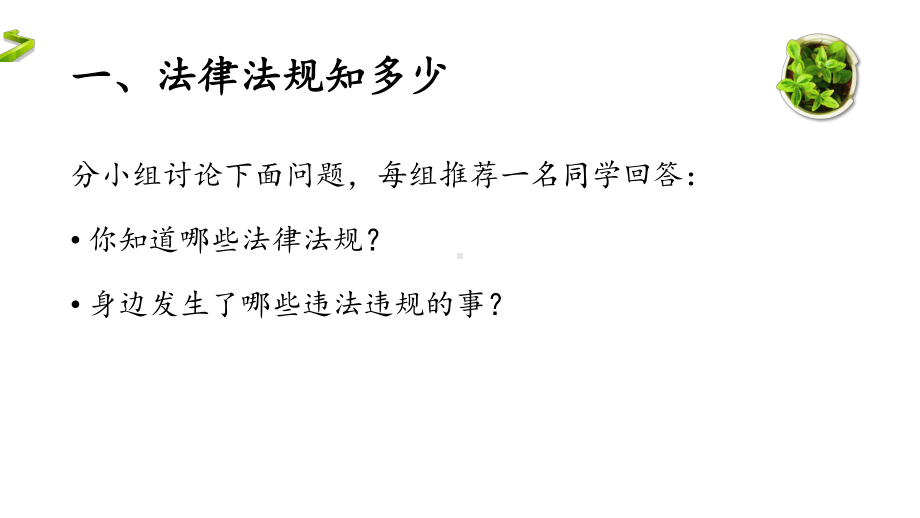 主题班会ppt课件：遵纪守法 从我做起主题班会.pptx_第3页