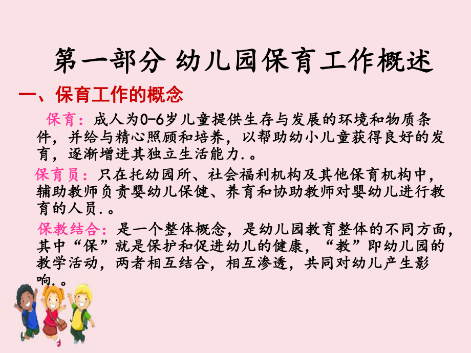 2020新学期幼儿园教师学习幼儿保育课件.ppt_第3页