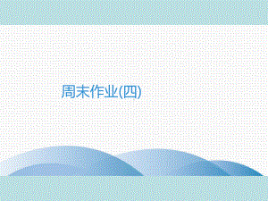 人教部编版七年级上册语文作业课件：周末作业(四)(共26张PPT).ppt