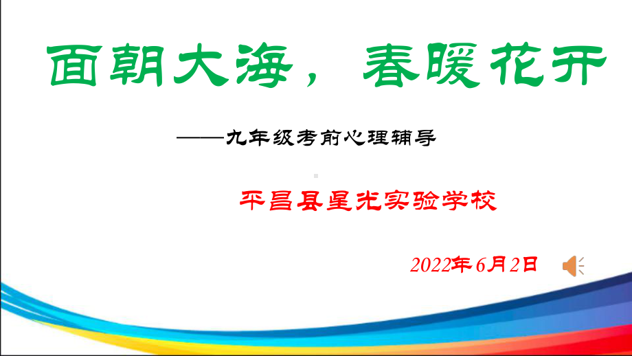 面朝大海春暖花开-九年级考前心理辅导　ppt课件.pptx_第1页