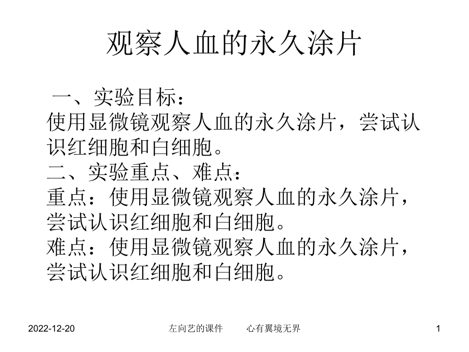 A观察人血永久涂片和小鱼尾鳍内的血液流动课件.ppt_第1页