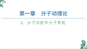 [人教版]教材高中物理《分子动能和分子势能》课件.pptx