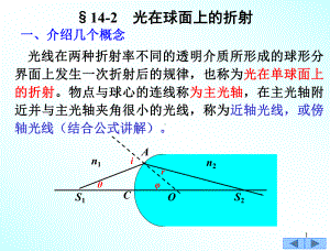 §14-2+光在球面上的折射课件.ppt