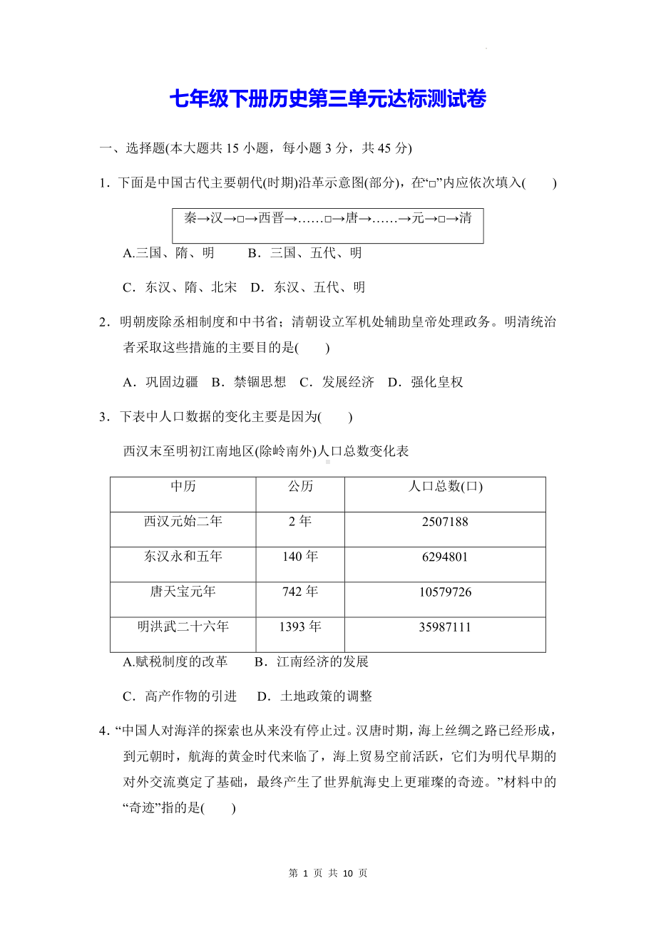 七年级下册历史第三单元达标测试卷（Word版含答案）.docx_第1页