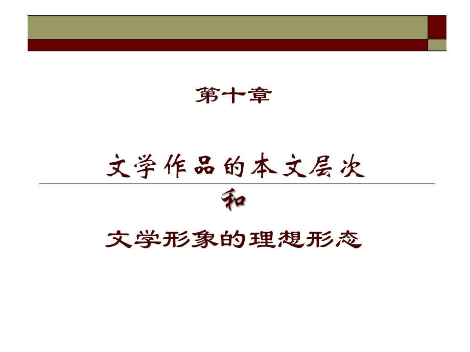 BACK文学典型的艺术魅力课件.ppt_第1页