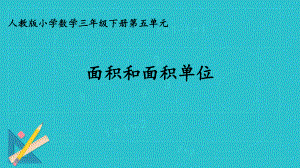 三年级数学下册课件-5.1面积和面积单位 -人教版(共20张PPT).ppt