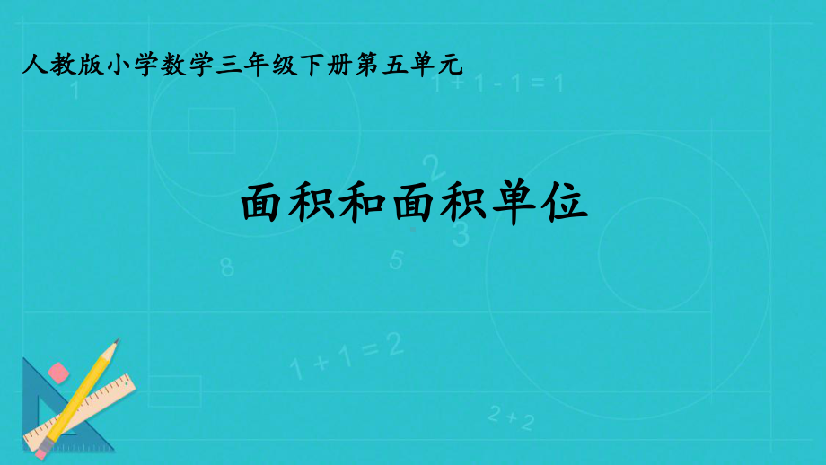 三年级数学下册课件-5.1面积和面积单位 -人教版(共20张PPT).ppt_第1页