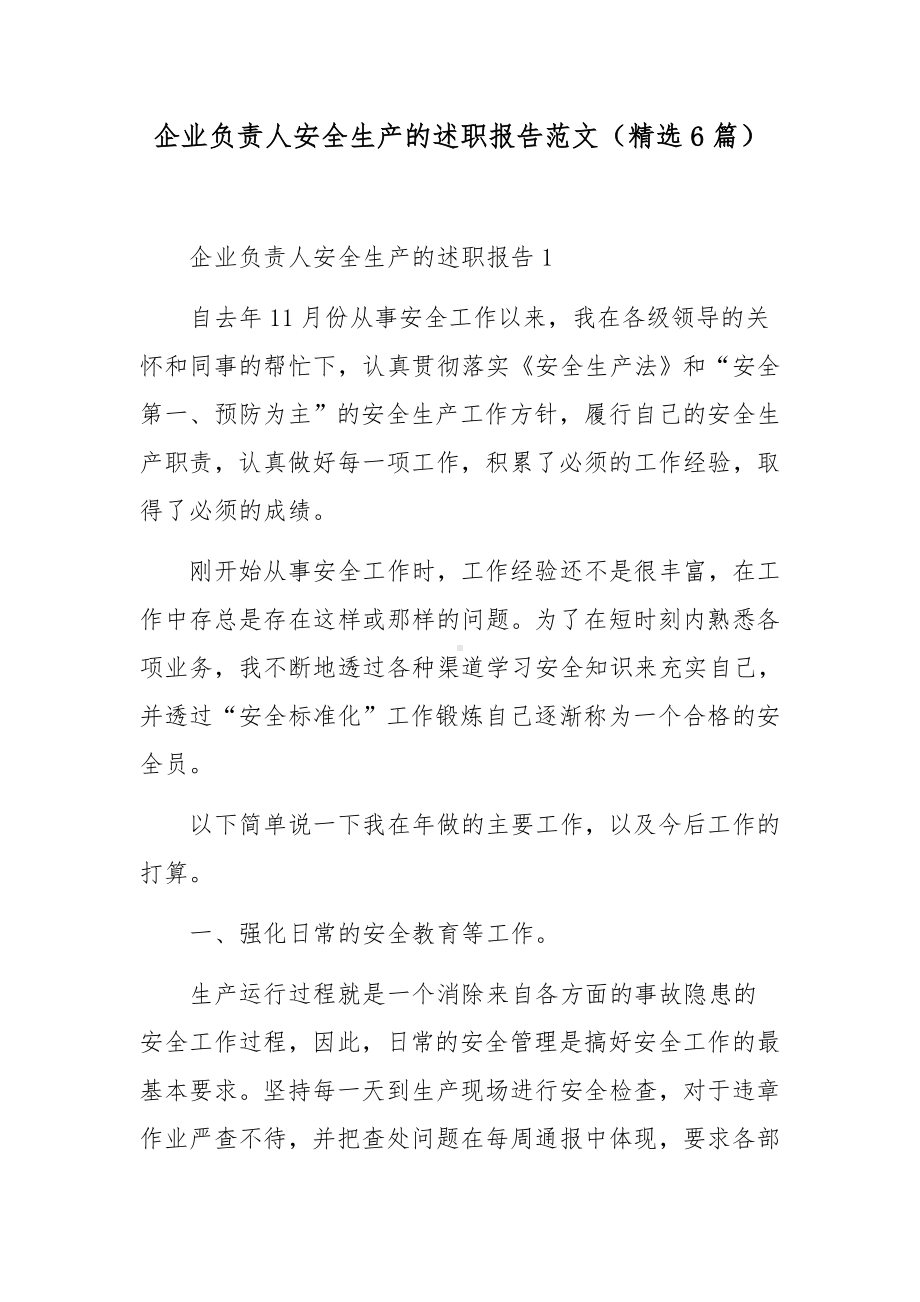 企业负责人安全生产的述职报告范文（精选6篇）.docx_第1页