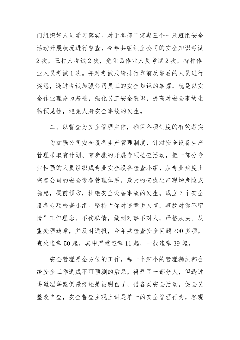 企业负责人安全生产的述职报告范文（精选6篇）.docx_第2页