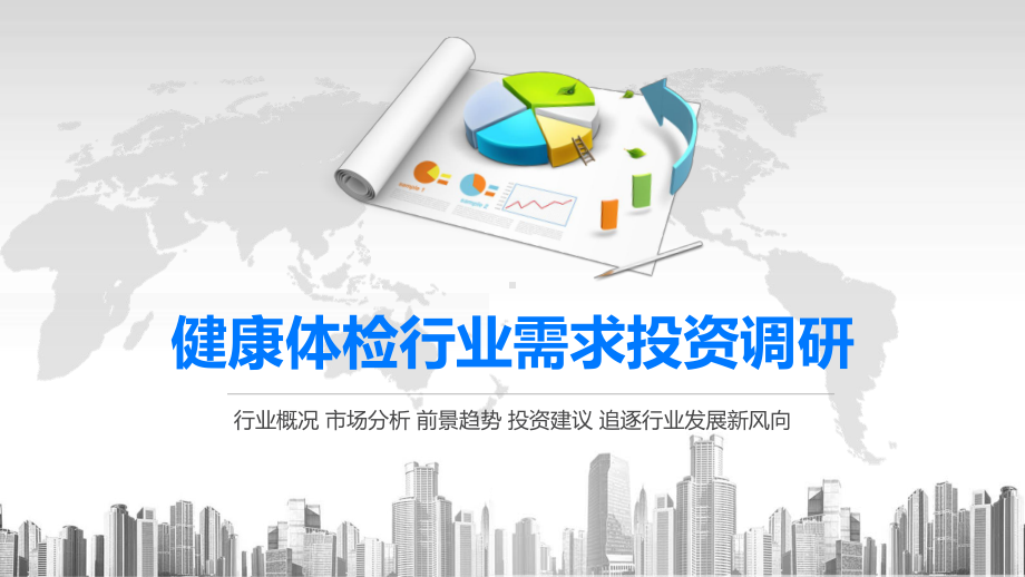 2020健康体检行业需求投资调研课件.pptx_第1页