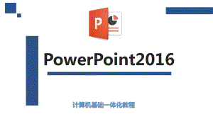 PowerPoint2016的应用完整课件.pptx