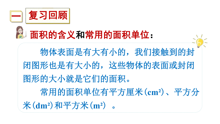 三年级下册数学课件-5 面积 练习十四 人教版 (共14张PPT).ppt_第2页