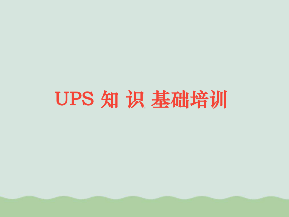 ups基本知识培训(-)课件.ppt_第1页