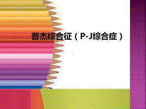 PJ综合症学习课件.ppt