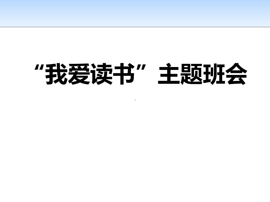 “我爱读书”主题中学班会(共23张PPT)ppt课件.pptx_第1页