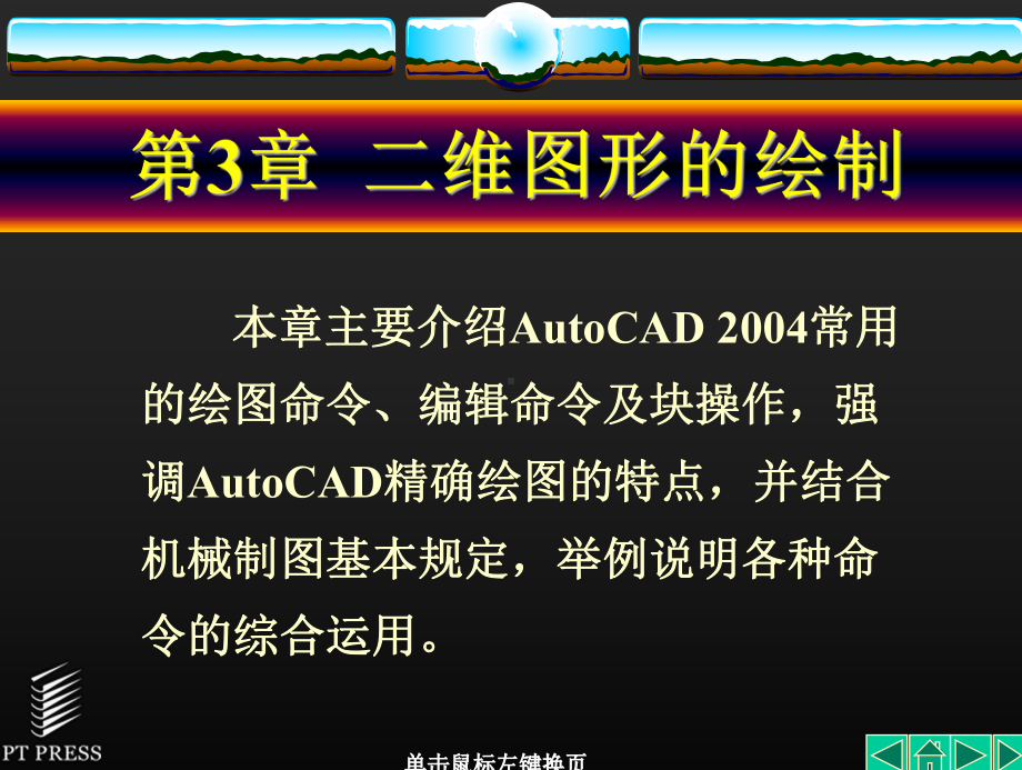 AutoCAD机械制图基础教程第03章课件.ppt_第1页