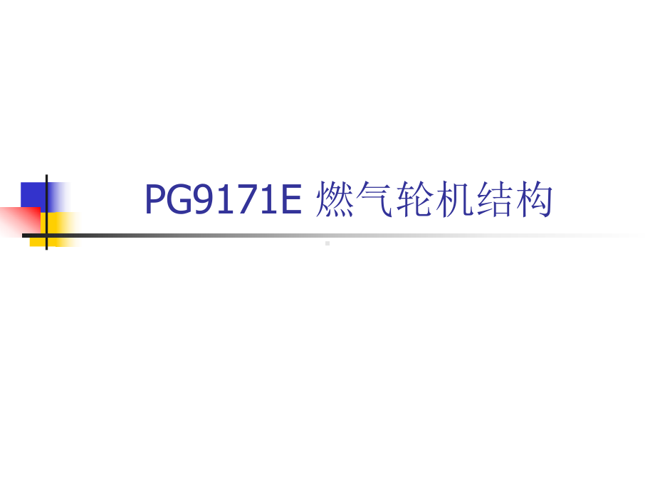 003-1燃机结构讲义课件.ppt_第1页