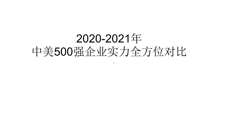 2020-2021年中美500强企业实力对比课件.pptx_第1页