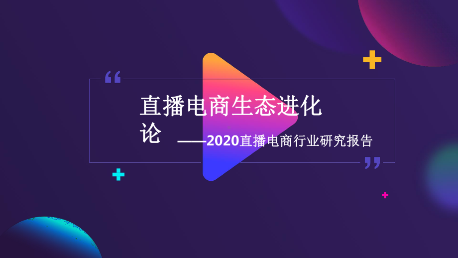 2020直播电商发展趋势报告课件.pptx_第1页