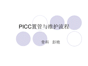 PICC置管与维护流程概述课件.ppt