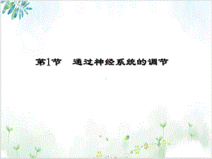 [人教版]《通过神经系统的调节》课件1.ppt