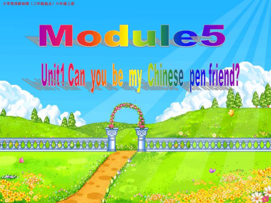 六年级英语上册课件-Module 5 Unit 1 Can you be my Chinese pen friend（9）-外研版（三起）(共17张PPT).pptx_第1页