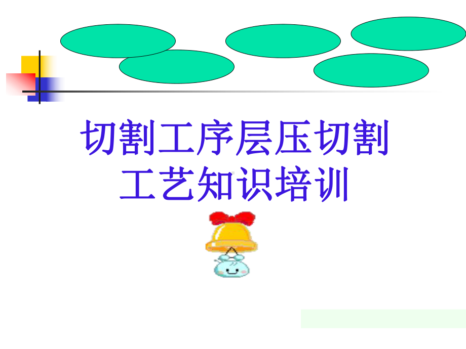 MLCC层压切割工艺知识培训教材课件.ppt_第1页