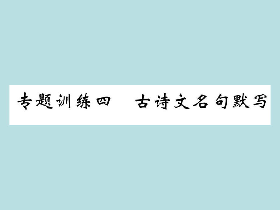 人教部编版七年级上册语文（青岛）习题课件：专题训练四(共10张PPT).ppt_第1页