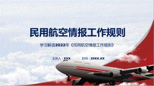 图解民用航空情报工作规则学习解读民用航空情报工作规则教学讲座ppt课件.pptx