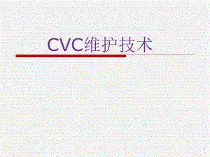 CVC维护上课讲义课件.ppt