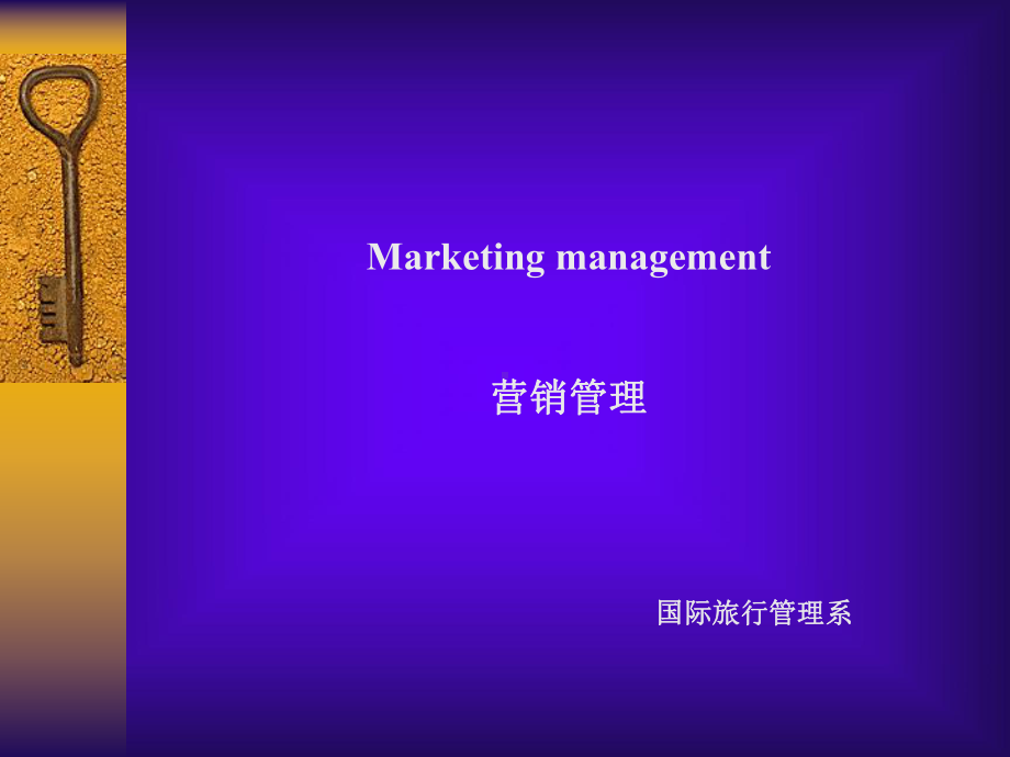 (marketing)第一部分课件.pptx_第1页