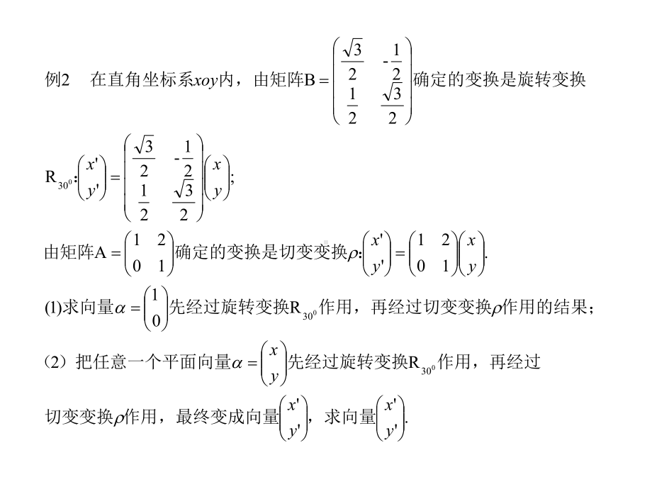 21-复合变换与二阶矩阵的乘法课件-(人教A版选修4-2).ppt_第3页