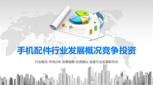 2020手机配件行业发展概况竞争投资课件.pptx