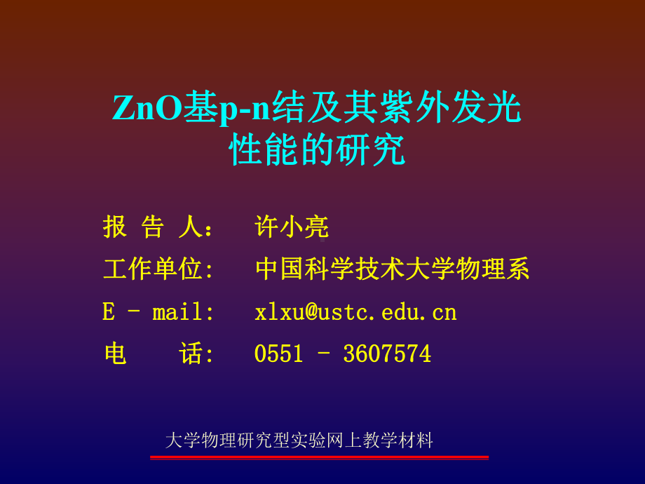 ZnO基pn结及其紫外发光性能的研究课件.ppt_第1页