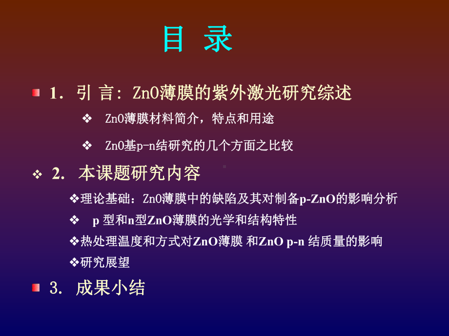 ZnO基pn结及其紫外发光性能的研究课件.ppt_第2页