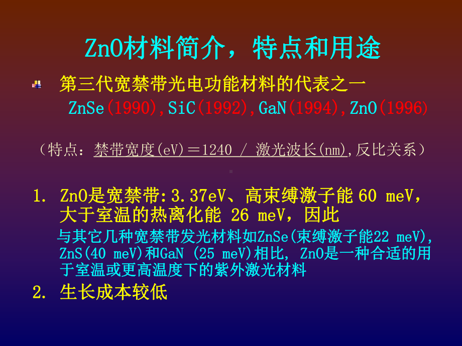 ZnO基pn结及其紫外发光性能的研究课件.ppt_第3页