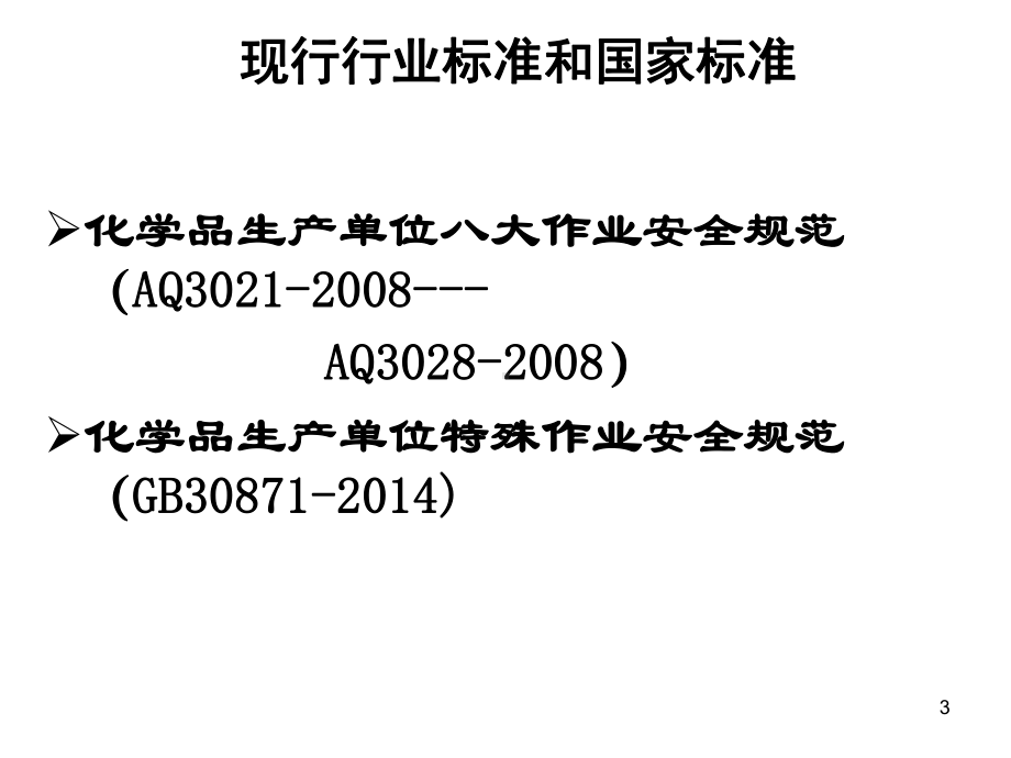 GB30871化学品生产单位特殊作业安全规范及票证管理课件.ppt_第3页