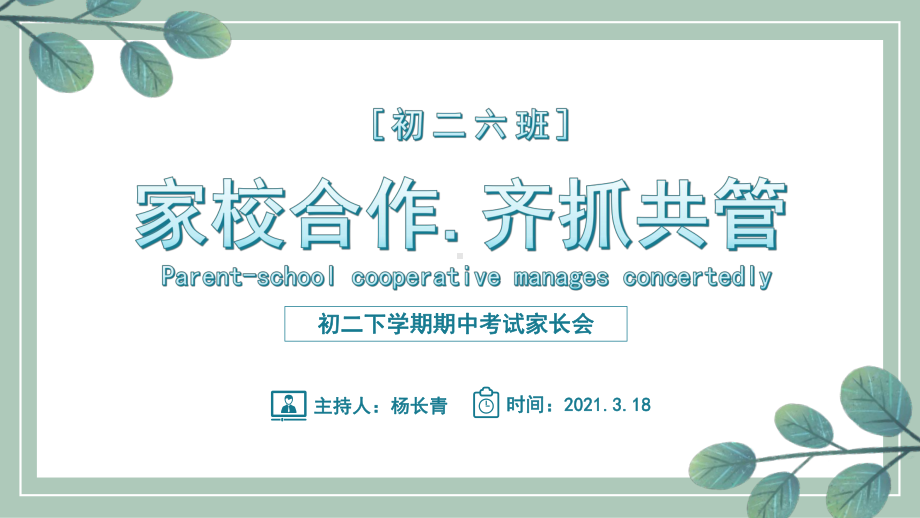 2022秋第一学期八年级期中家长会《家校合作齐抓共管》ppt课件.pptx_第1页