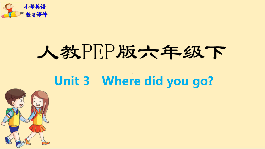 六年级英语下册练习课件：Unit 3 Where did you go-人教PEP版(共15张PPT).pptx_第1页