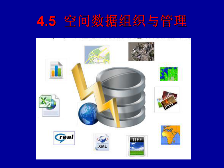 5空间数据组织与管理课件.ppt_第1页