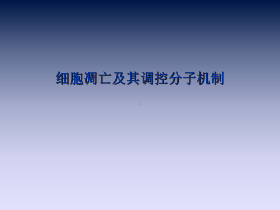 [基础医学]细胞凋亡及其调控分子机制课件.ppt_第1页