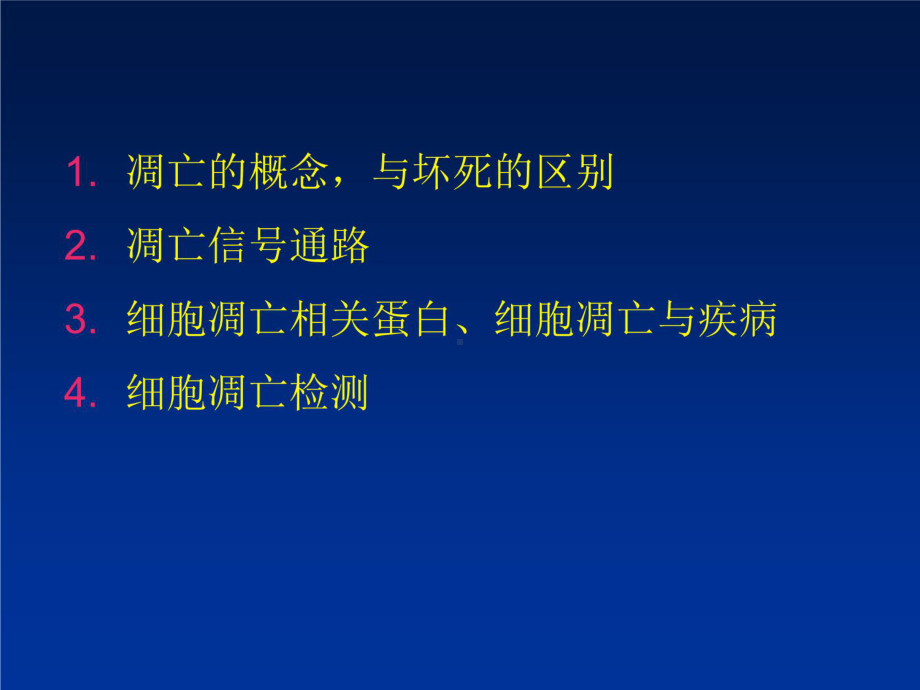 [基础医学]细胞凋亡及其调控分子机制课件.ppt_第3页