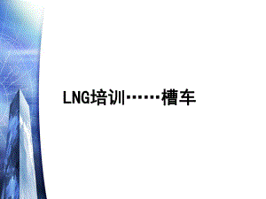 LNG槽车培训尾部操作箱课件.ppt