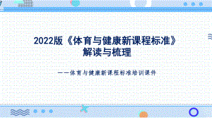 （课件）《义务教育体育与健康课程标准（2022年版）》培训课件（小学）.pptx