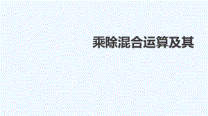 《乘除混合运算及其应用》课件.ppt