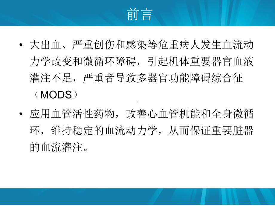 (医学)血管活性药物教学课件.pptx_第2页